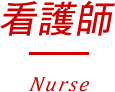 看護師 Nurse