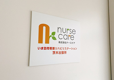 茨木市の訪問看護、リハビリ　いま訪問看護リハビリステーション茨木