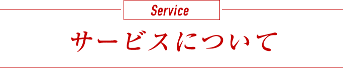 Service いま訪問看護リハビリステーションのサービスについて